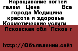 Наращивание ногтей гелем › Цена ­ 1 500 - Все города Медицина, красота и здоровье » Косметические услуги   . Псковская обл.,Псков г.